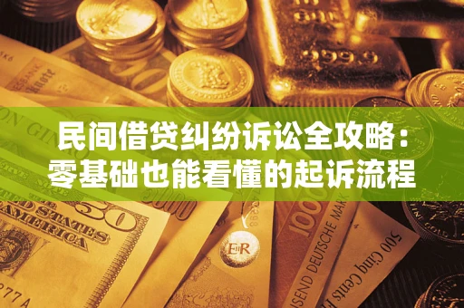 武汉民间借贷纠纷诉讼全攻略：零基础也能看懂的起诉流程与证据整理指南