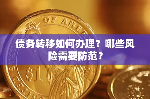 武汉债务转移如何办理？哪些风险需要防范？