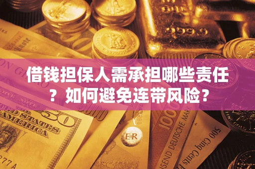 武汉借钱担保人需承担哪些责任？如何避免连带风险？