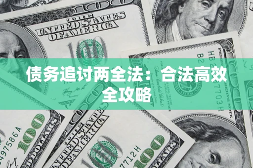 武汉债务追讨两全法：合法高效全攻略