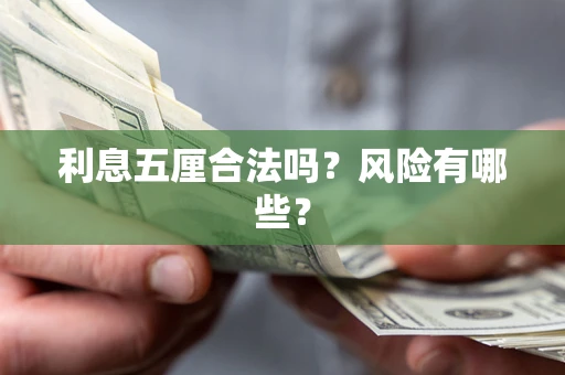 武汉利息五厘合法吗？风险有哪些？