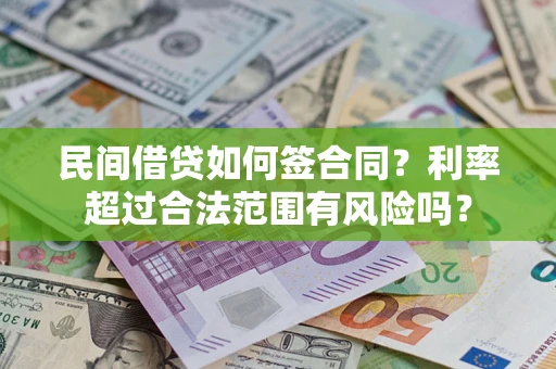 武汉民间借贷如何签合同？利率超过合法范围有风险吗？