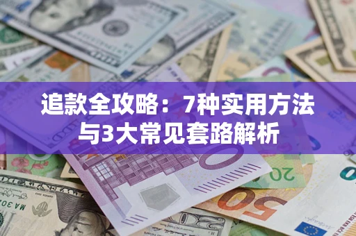 武汉追款全攻略：7种实用方法与3大常见套路解析