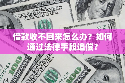 武汉借款收不回来怎么办？如何通过法律手段追偿？