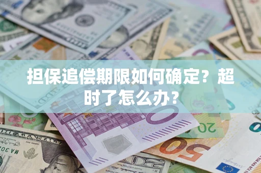 武汉担保追偿期限如何确定？超时了怎么办？