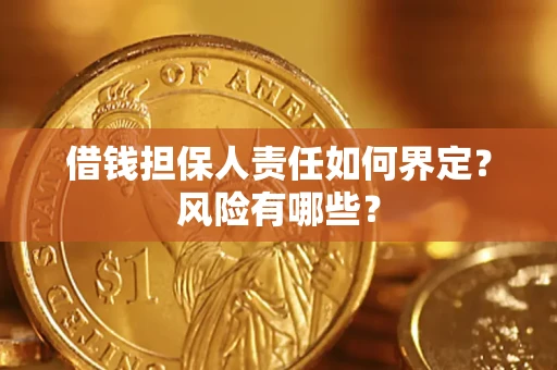武汉借钱担保人责任如何界定?风险有哪些? 武汉借钱担保人责任如何界定?风险有哪些?