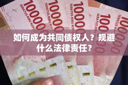 武汉如何成为共同债权人？规避什么法律责任？