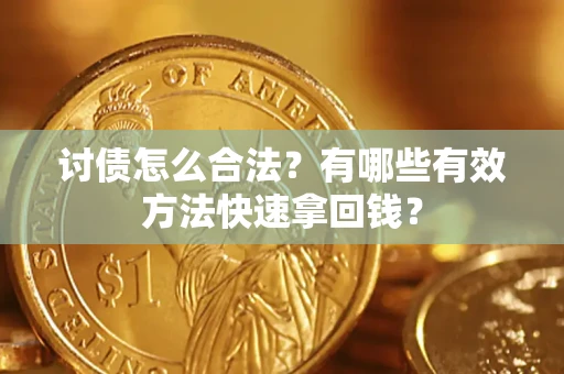 武汉讨债怎么合法？有哪些有效方法快速拿回钱？