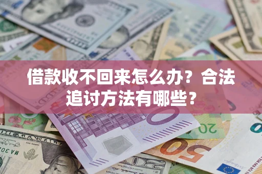 武汉借款收不回来怎么办？合法追讨方法有哪些？