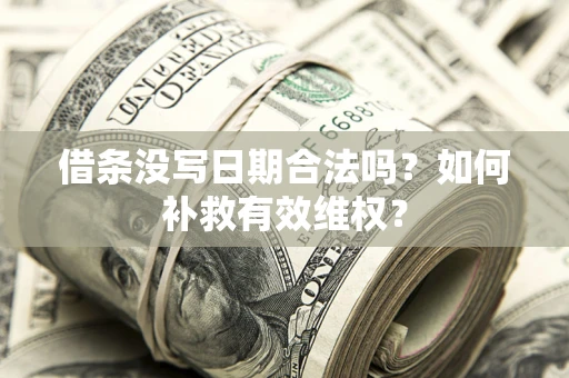 武汉借条没写日期合法吗？如何补救有效维权？