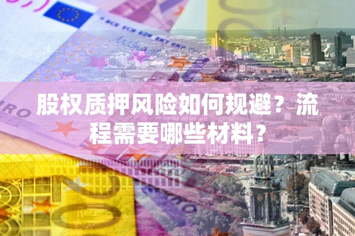 武汉股权质押风险如何规避？流程需要哪些材料？