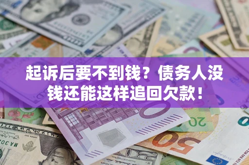 武汉起诉后要不到钱？债务人没钱还能这样追回欠款！