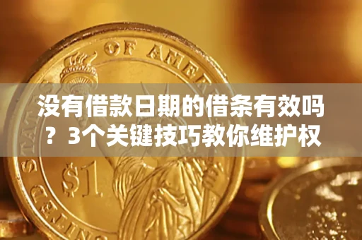 武汉没有借款日期的借条有效吗？3个关键技巧教你维护权益