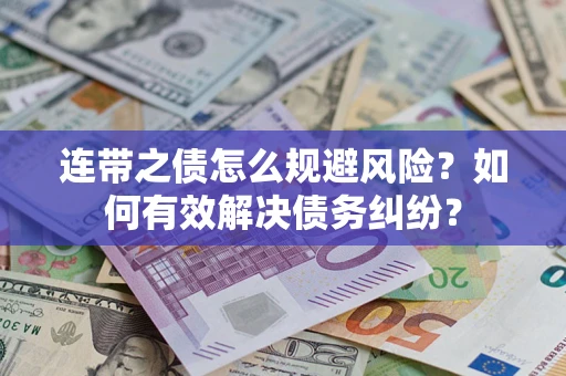 武汉连带之债怎么规避风险？如何有效解决债务纠纷？