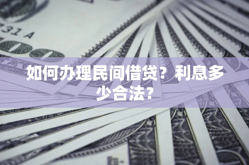 武汉如何办理民间借贷？利息多少合法？