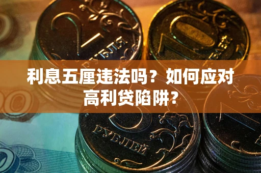 武汉利息五厘违法吗？如何应对高利贷陷阱？