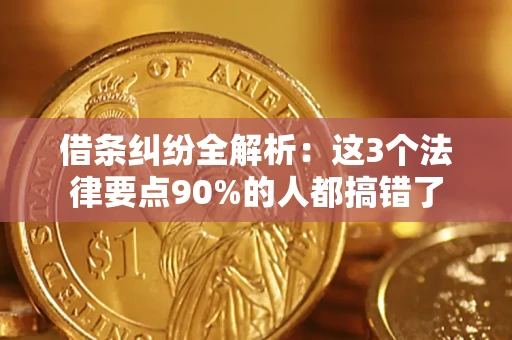 武汉借条纠纷全解析：这3个法律要点90%的人都搞错了
