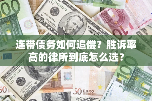 武汉连带债务如何追偿？胜诉率高的律所到底怎么选？