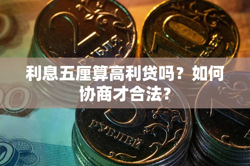 武汉利息五厘算高利贷吗？如何协商才合法？