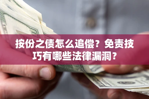武汉按份之债怎么追偿？免责技巧有哪些法律漏洞？