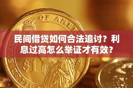 武汉民间借贷如何合法追讨？利息过高怎么举证才有效？