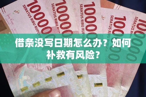 武汉借条没写日期怎么办？如何补救有风险？