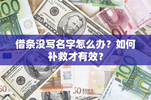 武汉借条没写名字怎么办？如何补救才有效？