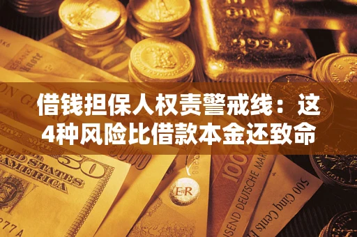 武汉借钱担保人权责警戒线：这4种风险比借款本金还致命