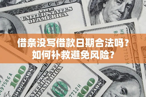 武汉借条没写借款日期合法吗？如何补救避免风险？