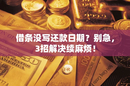武汉借条没写还款日期？别急，3招解决续麻烦！