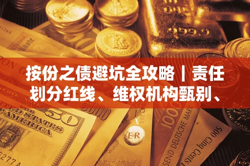 武汉按份之债避坑全攻略｜责任划分红线、维权机构甄别、纠纷处理全流程拆解