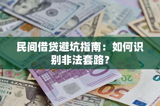 武汉民间借贷避坑指南：如何识别非法套路？