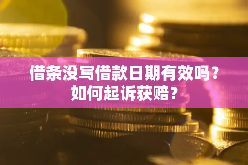 武汉借条没写借款日期有效吗？如何起诉获赔？