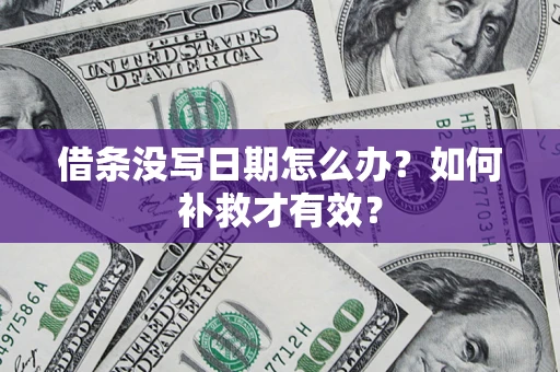武汉借条没写日期怎么办？如何补救才有效？