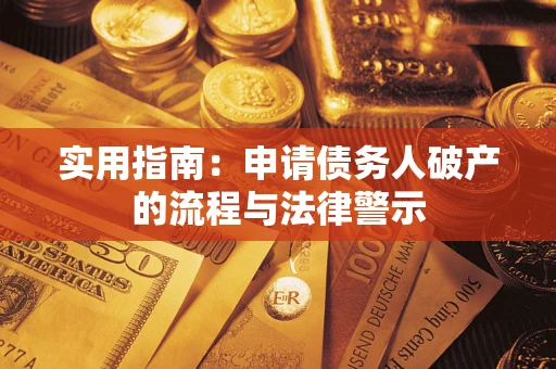 武汉实用指南：申请债务人破产的流程与法律警示