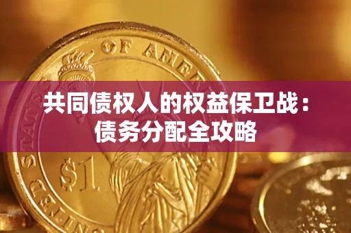 武汉共同债权人的权益保卫战：债务分配全攻略