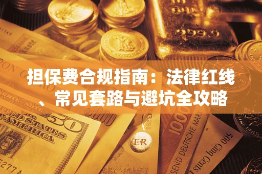 武汉担保费合规指南：法律红线、常见套路与避坑全攻略