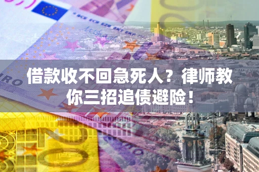 武汉借款收不回急死人？律师教你三招追债避险！