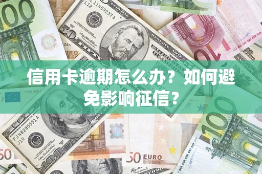 武汉信用卡逾期怎么办？如何避免影响征信？