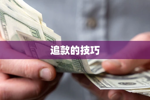 武汉追款的技巧