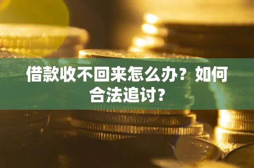 武汉借款收不回来怎么办？如何合法追讨？