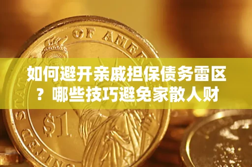 武汉如何避开亲戚担保债务雷区？哪些技巧避免家散人财
