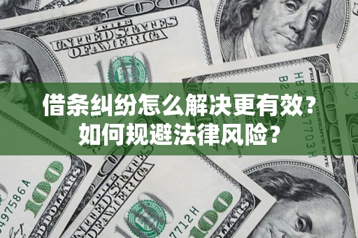 武汉借条纠纷怎么解决更有效？如何规避法律风险？