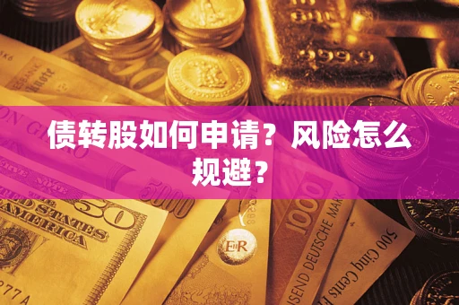 武汉债转股如何申请？风险怎么规避？