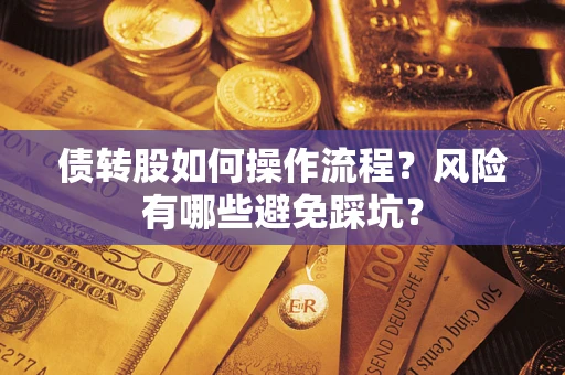 武汉债转股如何操作流程？风险有哪些避免踩坑？