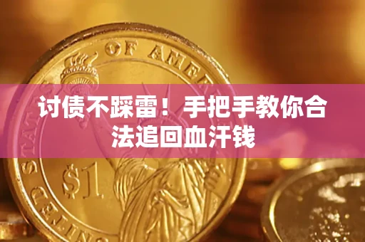 武汉讨债不踩雷！手把手教你合法追回血汗钱
