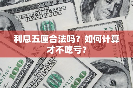 武汉利息五厘合法吗？如何计算才不吃亏？