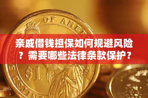 武汉亲戚借钱担保如何规避风险？需要哪些法律条款保护？