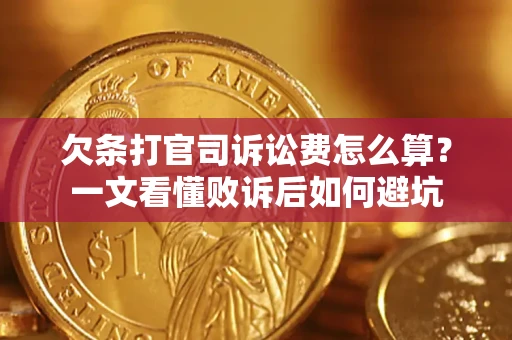 武汉欠条打官司诉讼费怎么算？一文看懂败诉后如何避坑