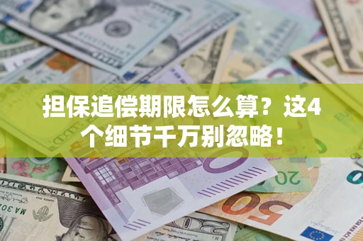 武汉担保追偿期限怎么算？这4个细节千万别忽略！